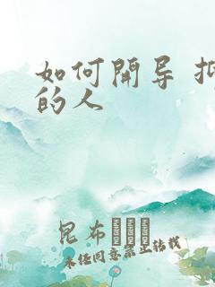 如何开导 抑郁的人