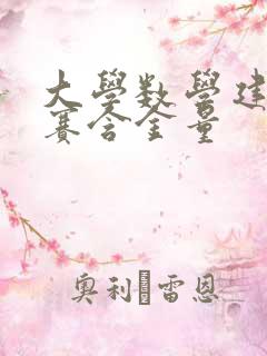 大学数学建模大赛含金量