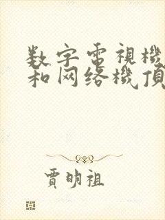 数字电视机顶盒和网络机顶盒的区别