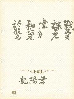 于和伟谍战剧《惊变》免费观看