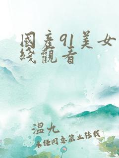 国产91美女在线观看
