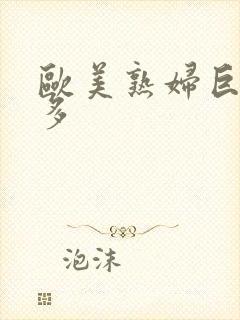 欧美熟妇巨大毛多