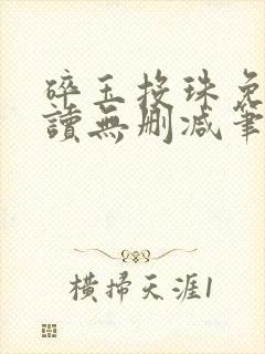 碎玉投珠免费阅读无删减笔趣阁