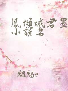 凤倾城君墨寒的小说名