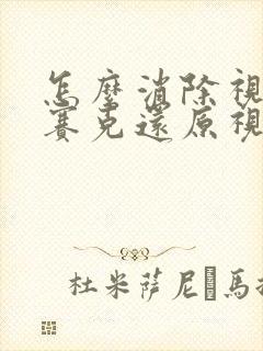 怎么消除视频马赛克还原视频手机版