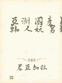 亚洲 国产 日韩 人妖 另类