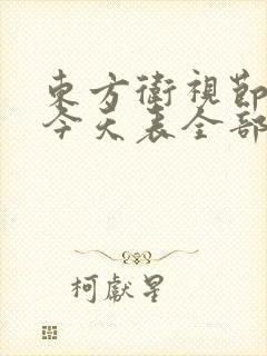 东方卫视节目表今天表全部