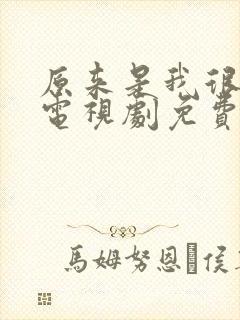 原来是我很爱你电视剧免费观看