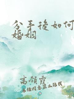 分手后如何挽回婚姻 分手后如何挽回婚姻