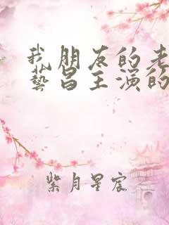我朋友的老婆许艺昌主演的韩剧免费