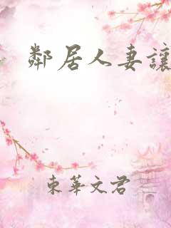 邻居人妻让我伦 邻居人妻让我伦