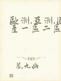欧洲,亚洲,国产一区二区三区