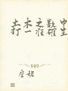 土木之数中特马打一准确生肖