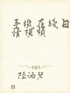 手机在线日韩激情视频 手机在线日韩激情视频
