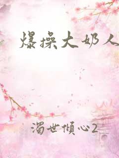 爆操大奶人妻