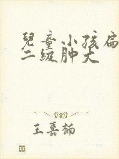 儿童小孩扁桃体二级肿大