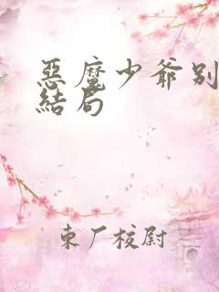 恶魔少爷别吻我结局 恶魔少爷别吻我结局