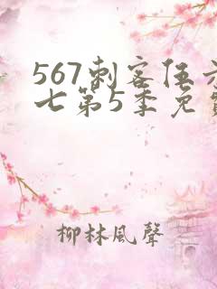 567刺客伍六七第5季免费观看完整版