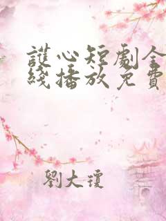 护心短剧全集在线播放免费