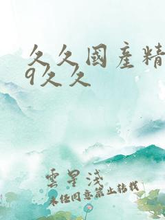 久久国产精品99久久