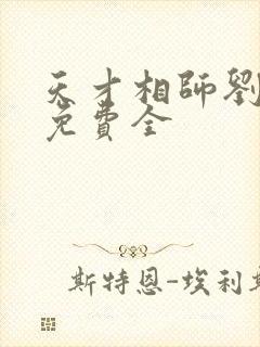 天才相师刘忙版免费全 天才相师刘忙版免费全