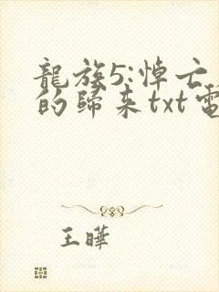 龙族5:悼亡者的归来txt电子书