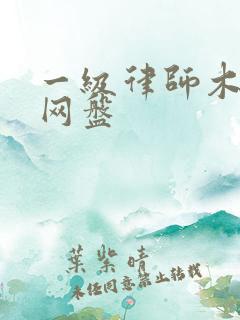 一级律师木苏里网盘