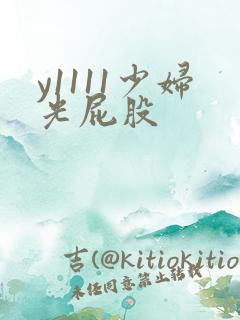 y1111少妇光屁股