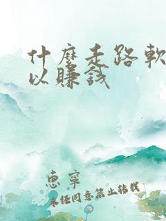 什么走路软件可以赚钱 什么走路软件可以赚钱
