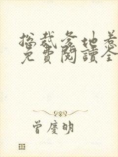 总裁爹地惹不起免费阅读全文