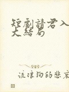 短剧请君入我怀大结局