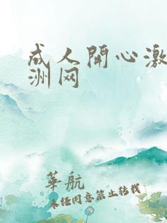 成人开心激情亚洲网