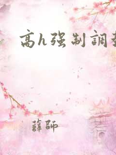 高h强制调教