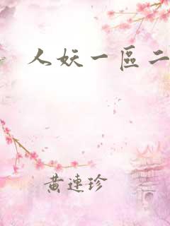 人妖一区二