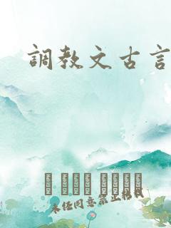 调教文古言
