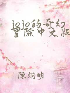 jojo的奇幻冒险中文版在线观看