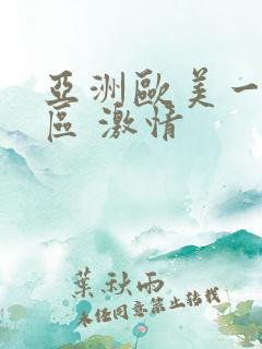 亚洲欧美一区二区 激情 亚洲欧美一区二区 激情