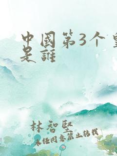 中国第3个皇帝是谁 中国第3个皇帝是谁