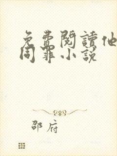 免费阅读他与爱同罪小说