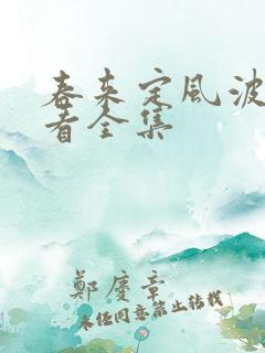 春来定风波哪里看全集