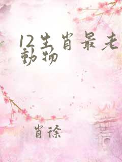 12生肖最老的动物