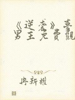 《逆袭》台剧双男主免费观看