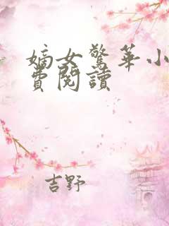 嫡女惊华小说免费阅读 嫡女惊华小说免费阅读