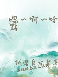 嗯~啊~哈~轻点 嗯~啊~哈~轻点