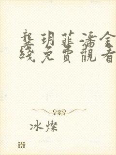 龚玥菲潘金莲在线免费观看