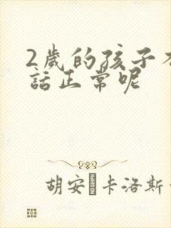 2岁的孩子不说话正常呢