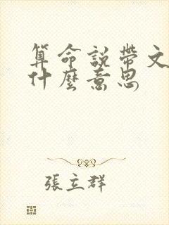 算命说带文昌是什么意思