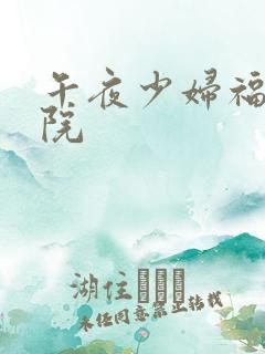 午夜少妇福利影院