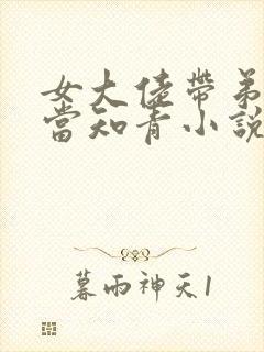 女大佬带弟下乡当知青小说免费阅读