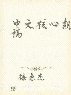 中文核心期刊投稿 中文核心期刊投稿